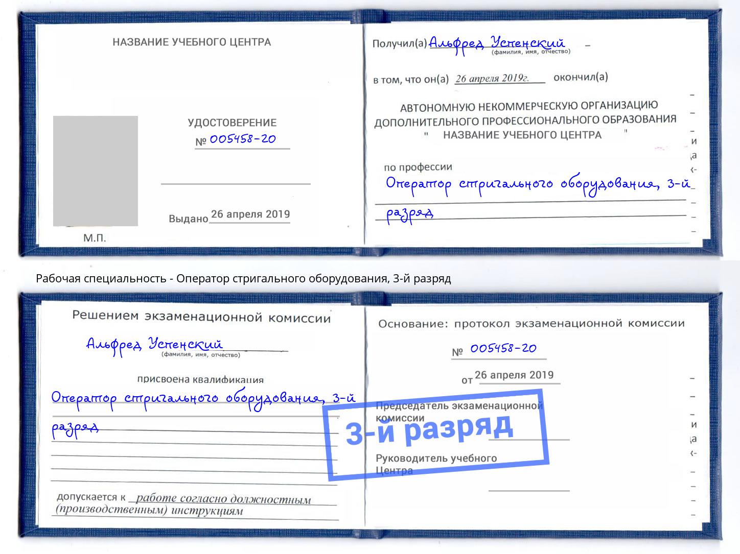 корочка 3-й разряд Оператор стригального оборудования Тайшет