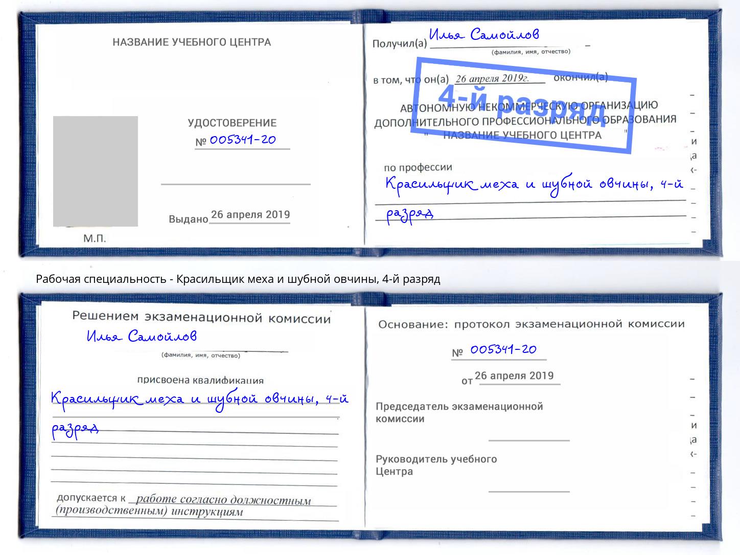 корочка 4-й разряд Красильщик меха и шубной овчины Тайшет