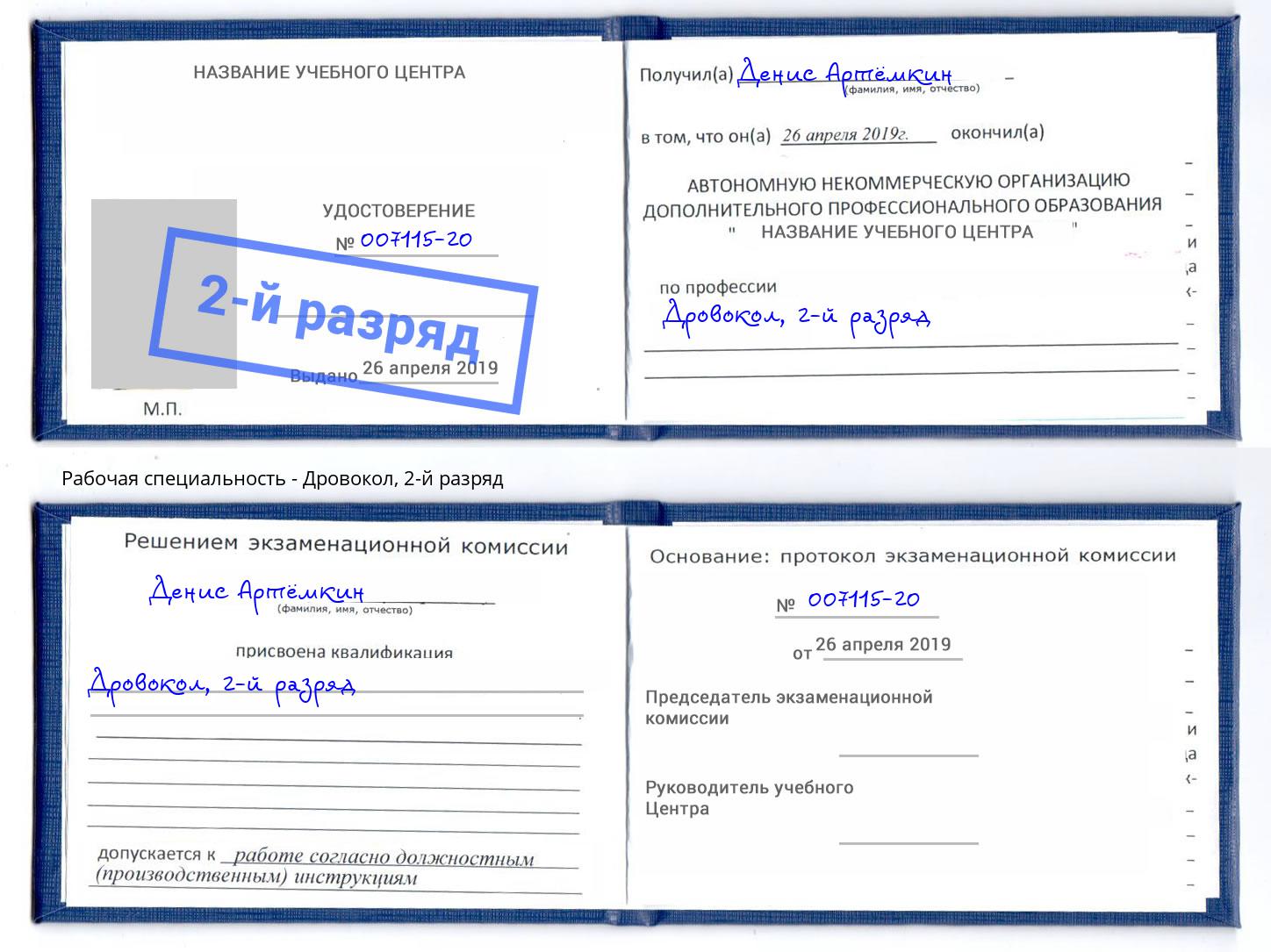 корочка 2-й разряд Дровокол Тайшет