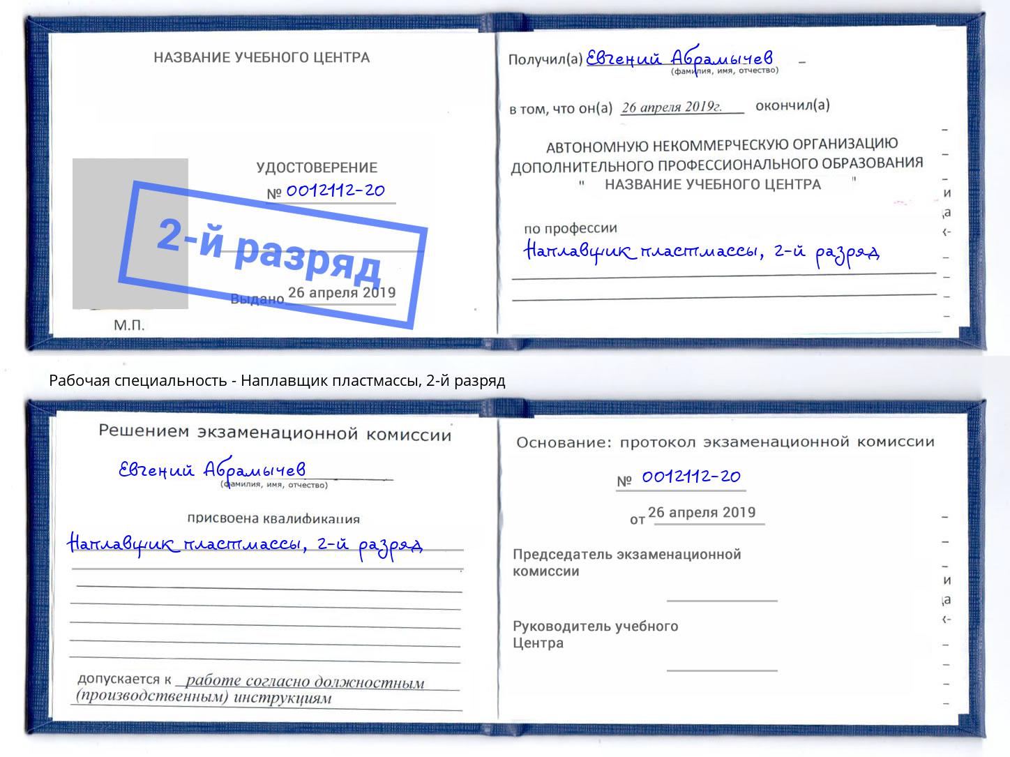 корочка 2-й разряд Наплавщик пластмассы Тайшет