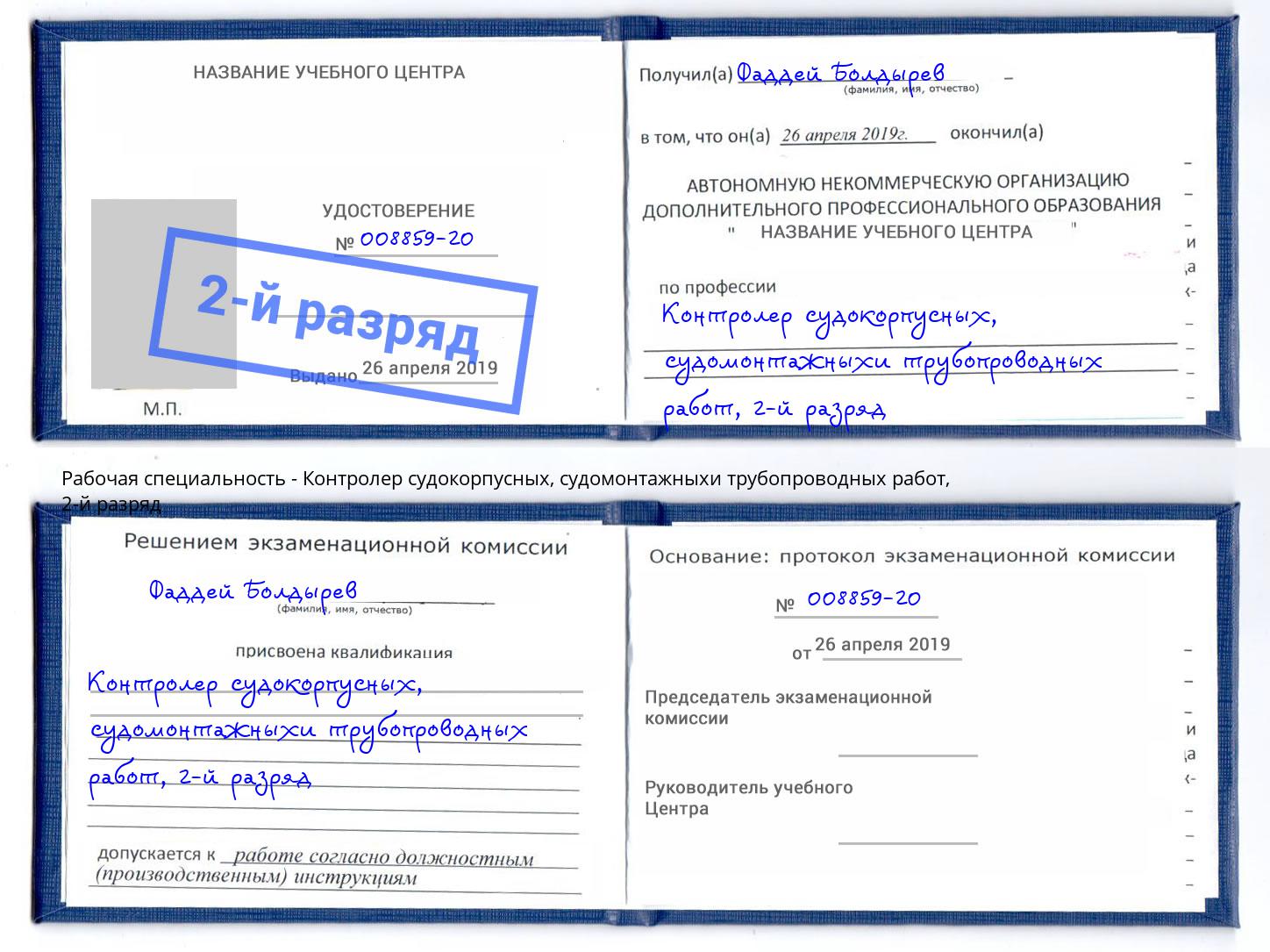 корочка 2-й разряд Контролер судокорпусных, судомонтажныхи трубопроводных работ Тайшет