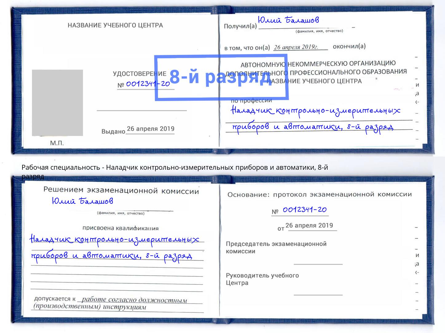 корочка 8-й разряд Наладчик контрольно-измерительных приборов и автоматики Тайшет