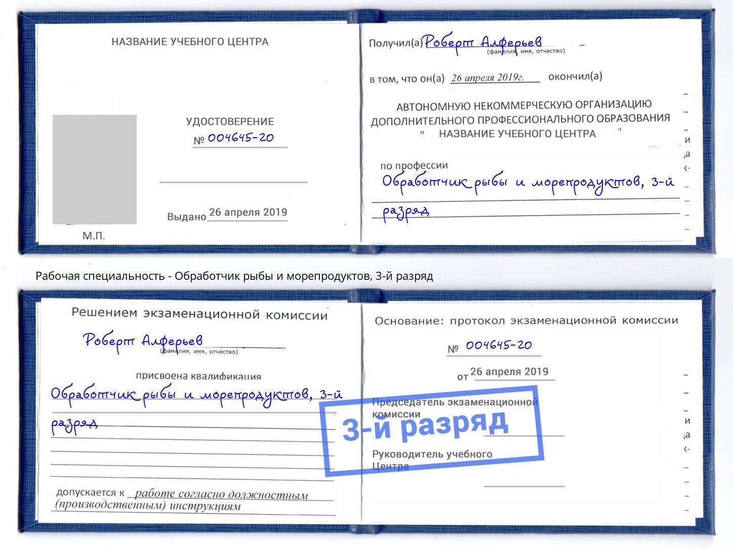 корочка 3-й разряд Обработчик рыбы и морепродуктов Тайшет