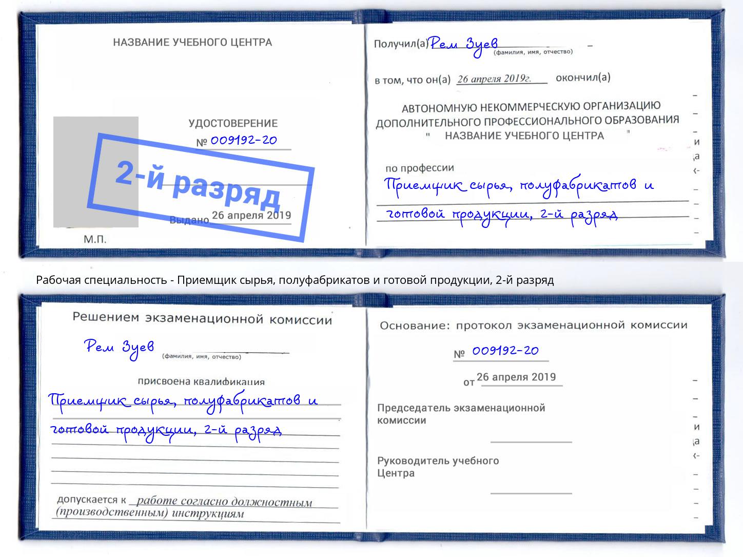 корочка 2-й разряд Приемщик сырья, полуфабрикатов и готовой продукции Тайшет