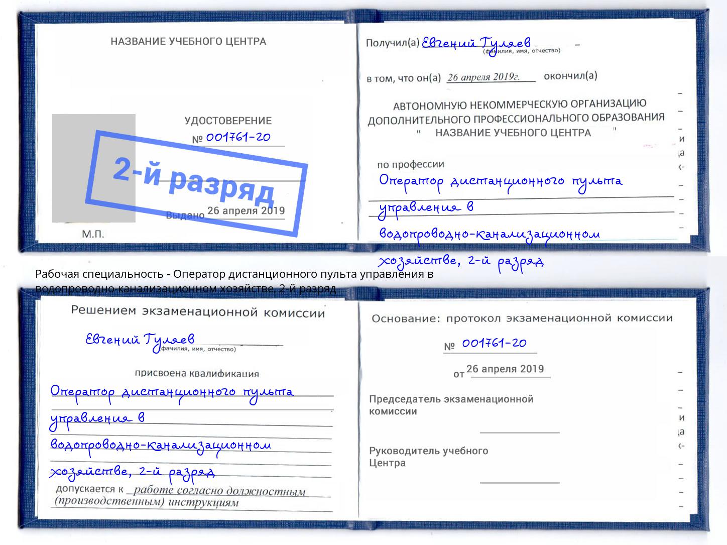 корочка 2-й разряд Оператор дистанционного пульта управления в водопроводно-канализационном хозяйстве Тайшет