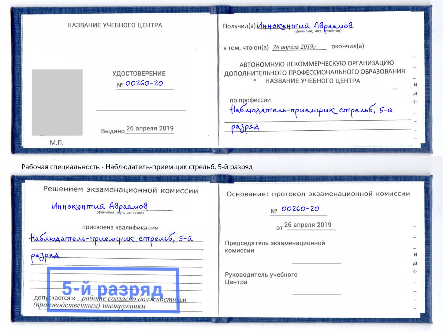 корочка 5-й разряд Наблюдатель-приемщик стрельб Тайшет