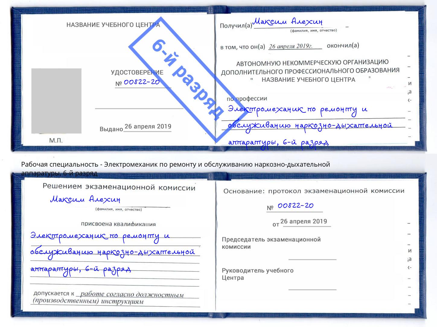 корочка 6-й разряд Электромеханик по ремонту и обслуживанию наркозно-дыхательной аппаратуры Тайшет