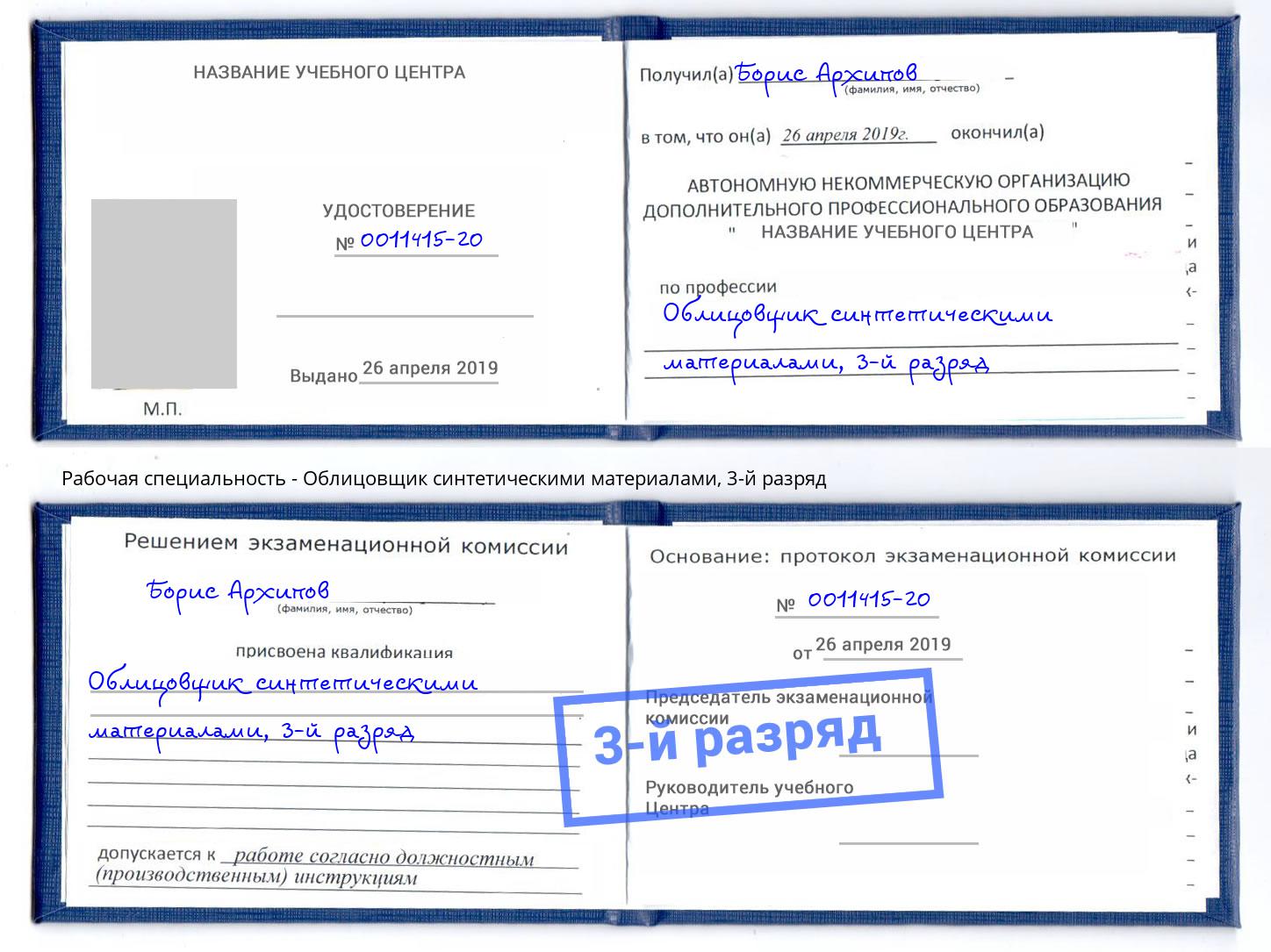 корочка 3-й разряд Облицовщик синтетическими материалами Тайшет