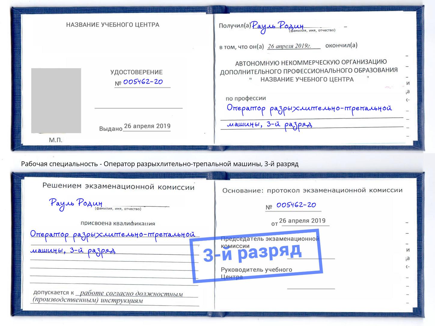 корочка 3-й разряд Оператор разрыхлительно-трепальной машины Тайшет