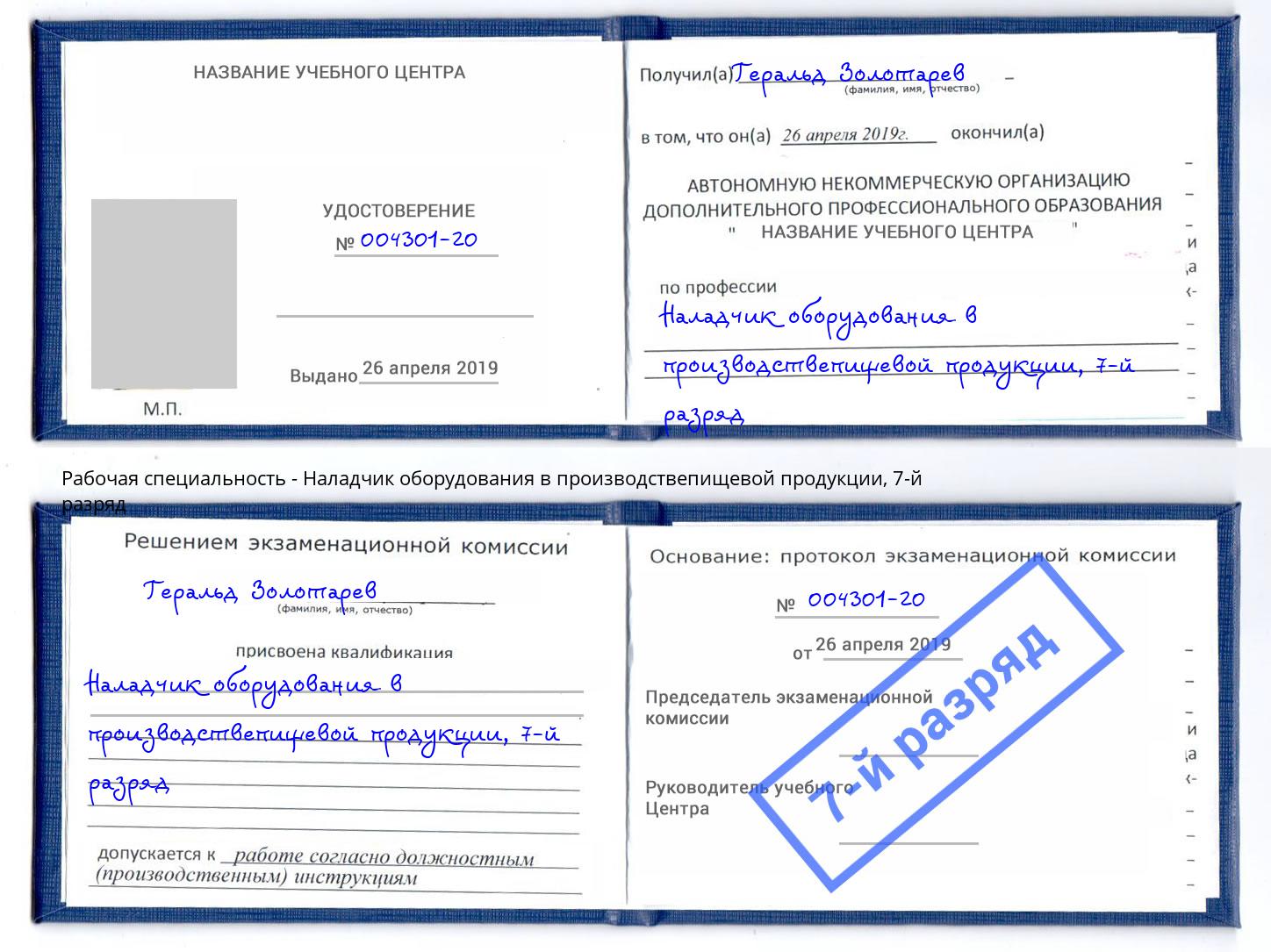 корочка 7-й разряд Наладчик оборудования в производствепищевой продукции Тайшет