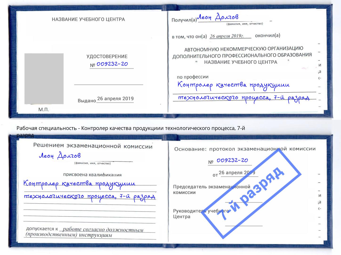 корочка 7-й разряд Контролер качества продукциии технологического процесса Тайшет