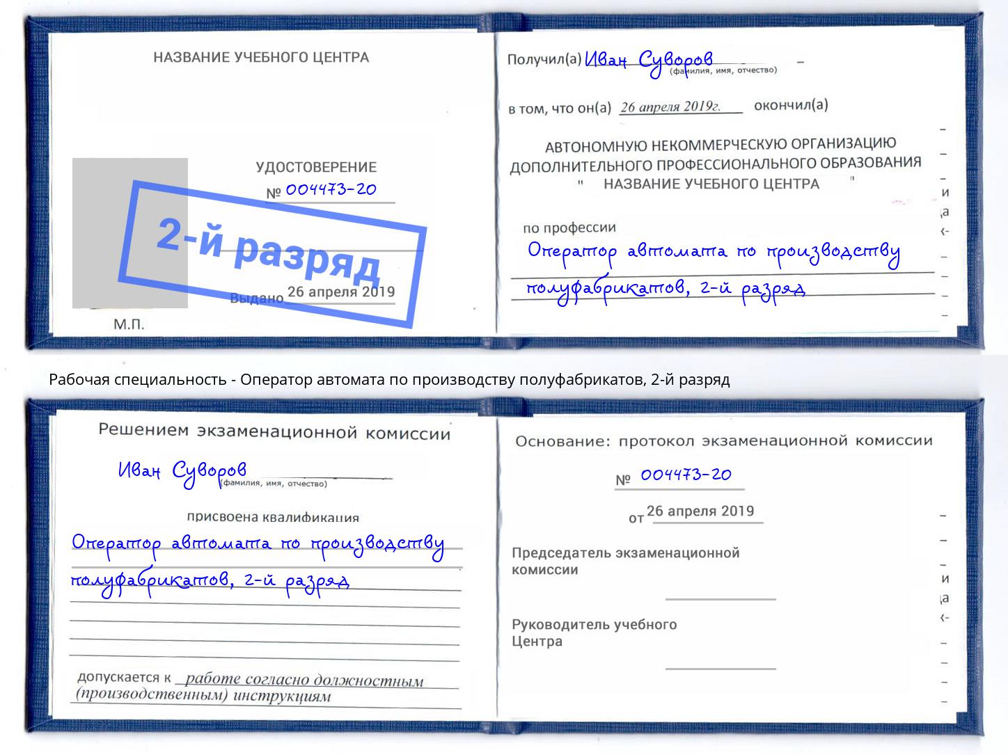 корочка 2-й разряд Оператор автомата по производству полуфабрикатов Тайшет