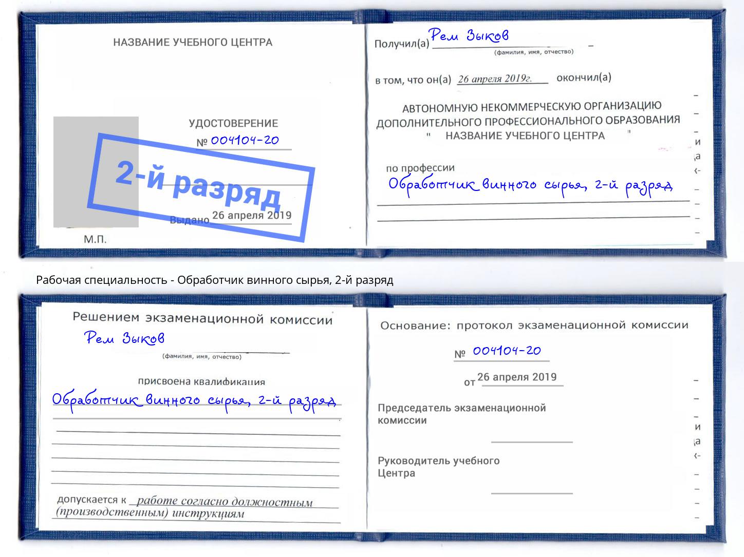 корочка 2-й разряд Обработчик винного сырья Тайшет