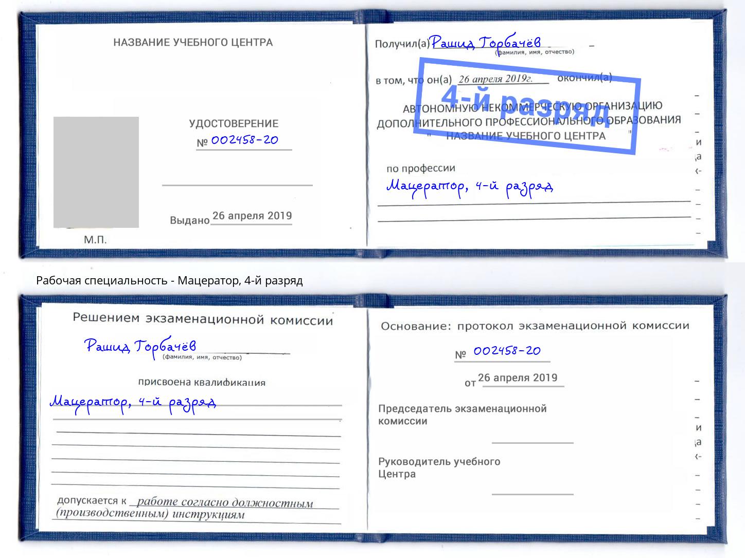корочка 4-й разряд Мацератор Тайшет