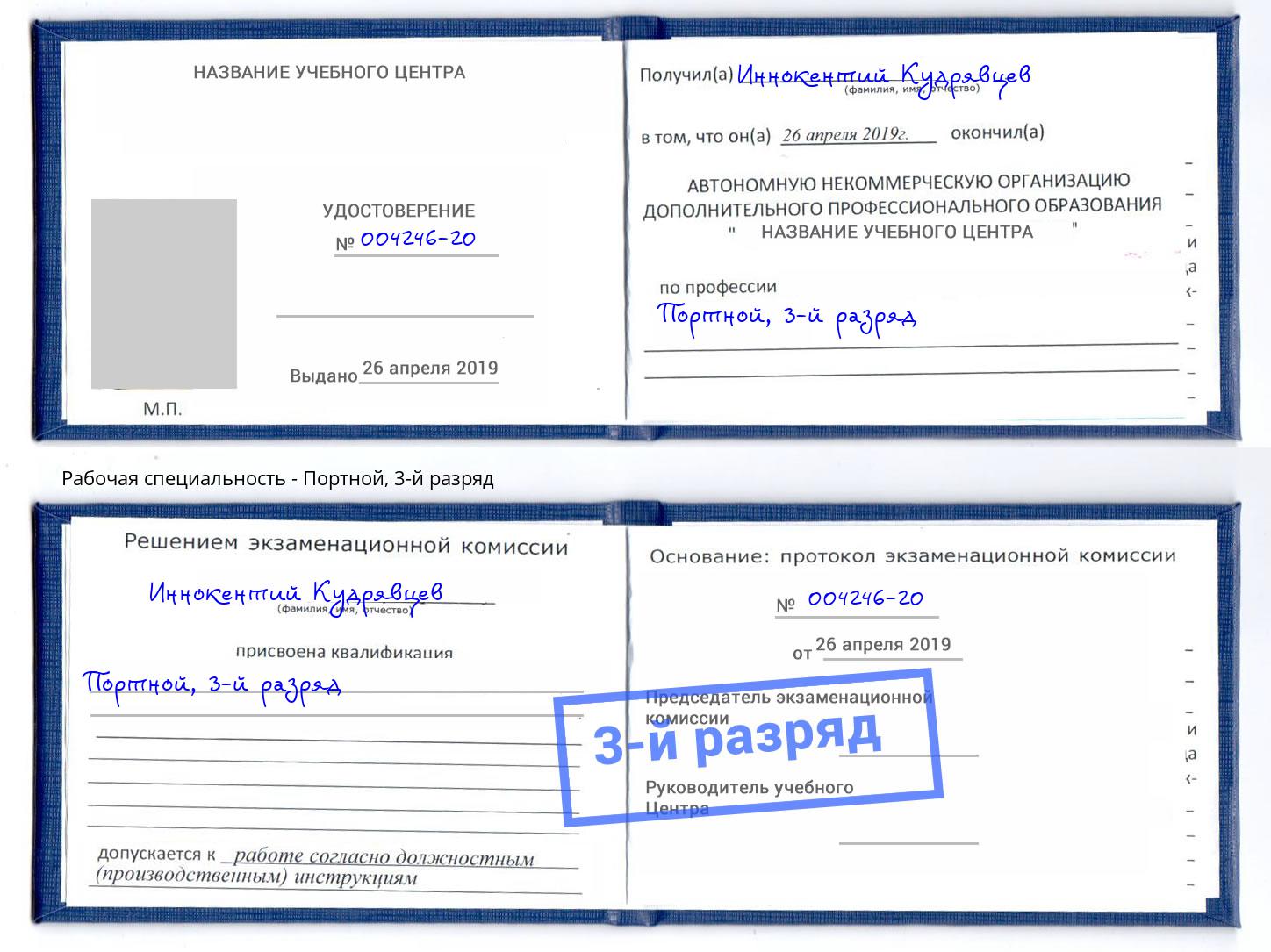 корочка 3-й разряд Портной Тайшет