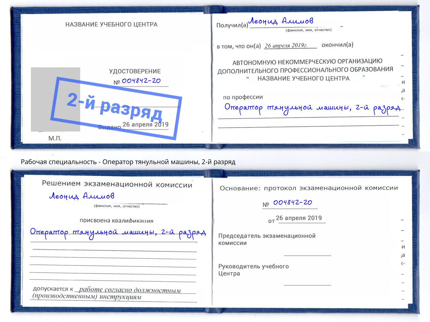 корочка 2-й разряд Оператор тянульной машины Тайшет