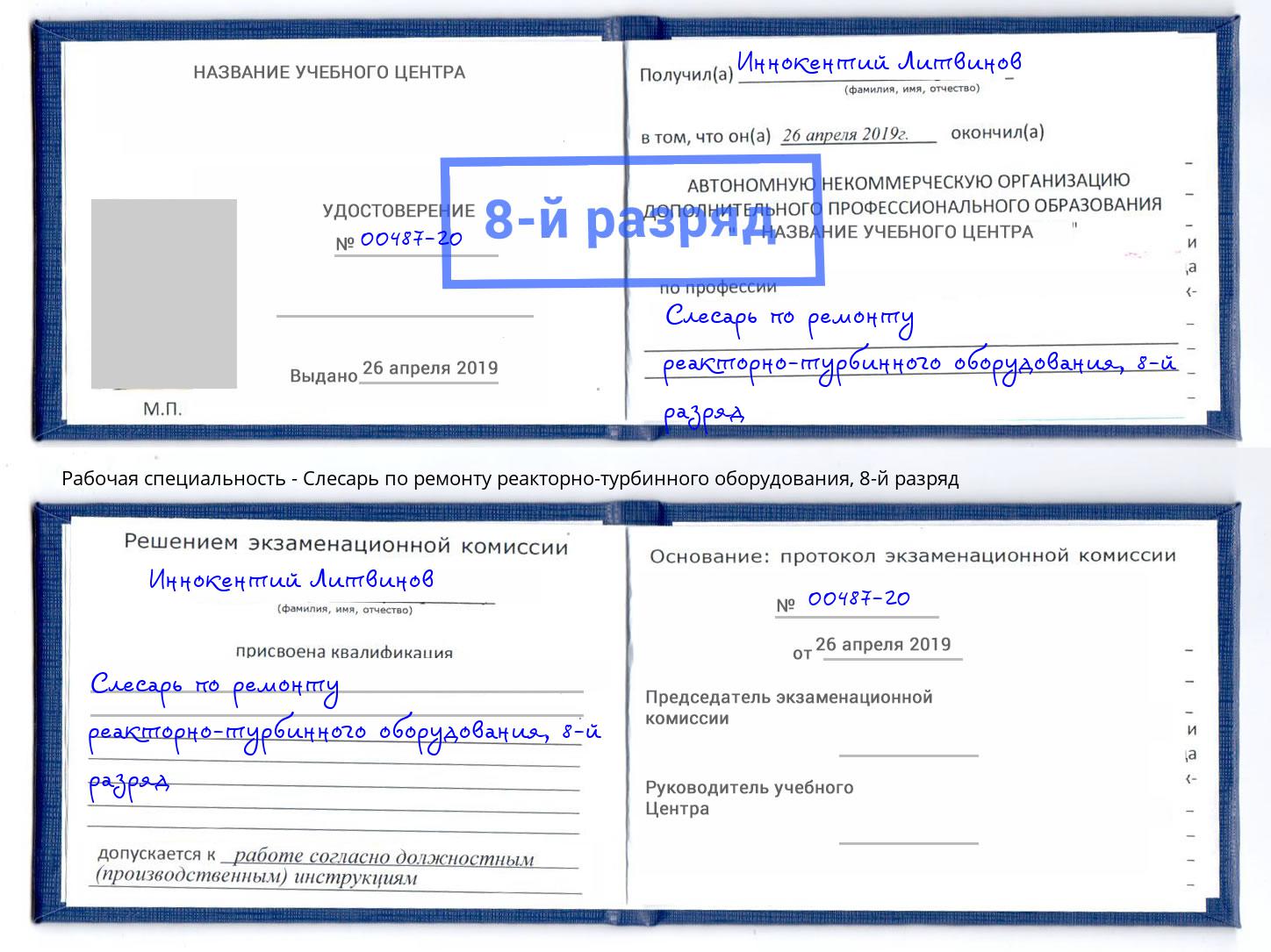 корочка 8-й разряд Слесарь по ремонту реакторно-турбинного оборудования Тайшет