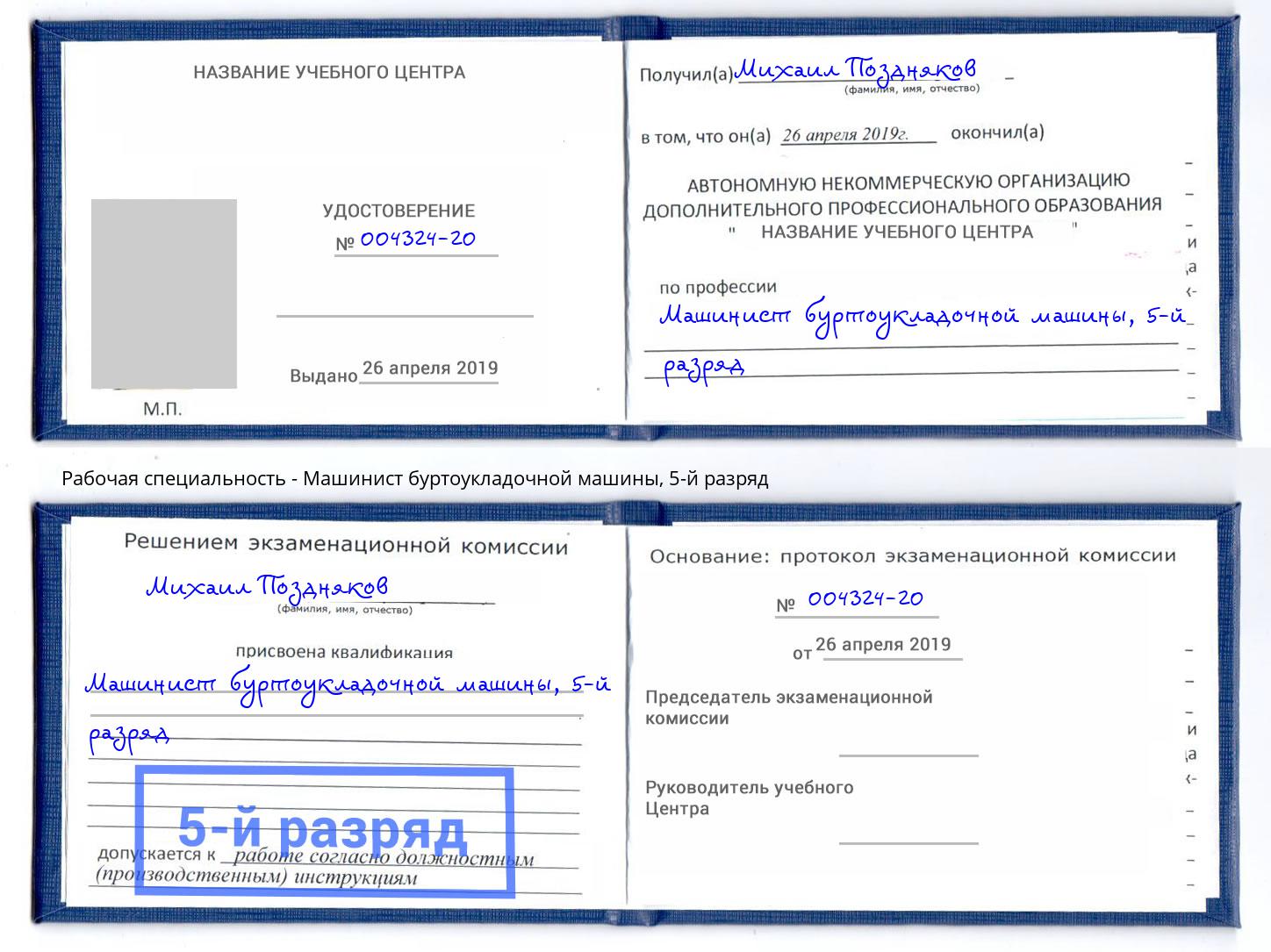 корочка 5-й разряд Машинист буртоукладочной машины Тайшет