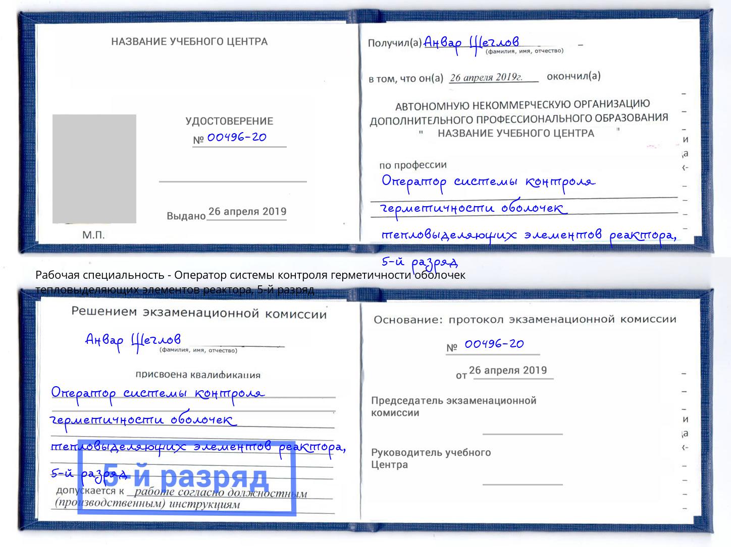 корочка 5-й разряд Оператор системы контроля герметичности оболочек тепловыделяющих элементов реактора Тайшет
