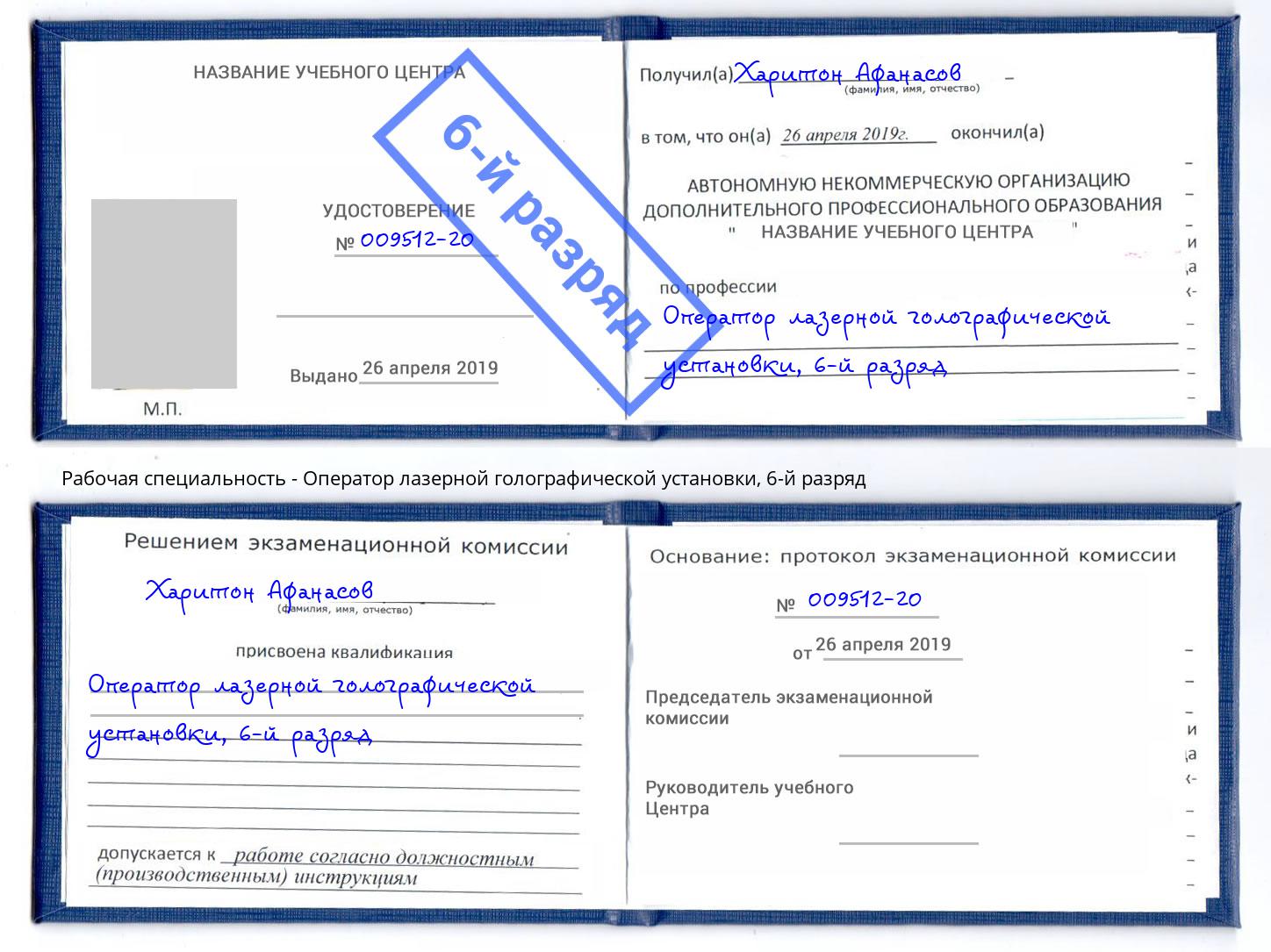 корочка 6-й разряд Оператор лазерной голографической установки Тайшет