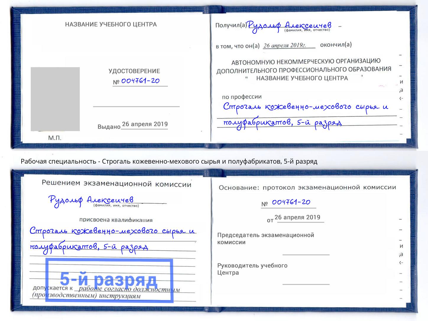 корочка 5-й разряд Строгаль кожевенно-мехового сырья и полуфабрикатов Тайшет