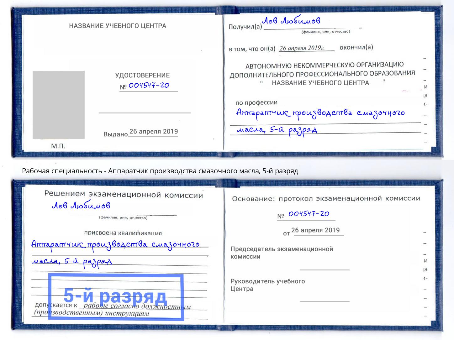 корочка 5-й разряд Аппаратчик производства смазочного масла Тайшет