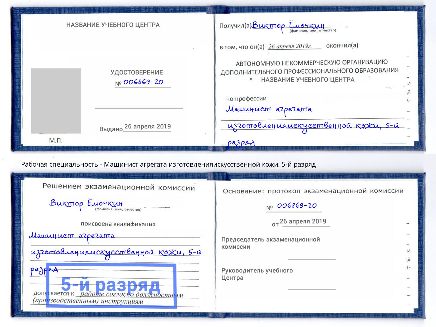 корочка 5-й разряд Машинист агрегата изготовленияискусственной кожи Тайшет