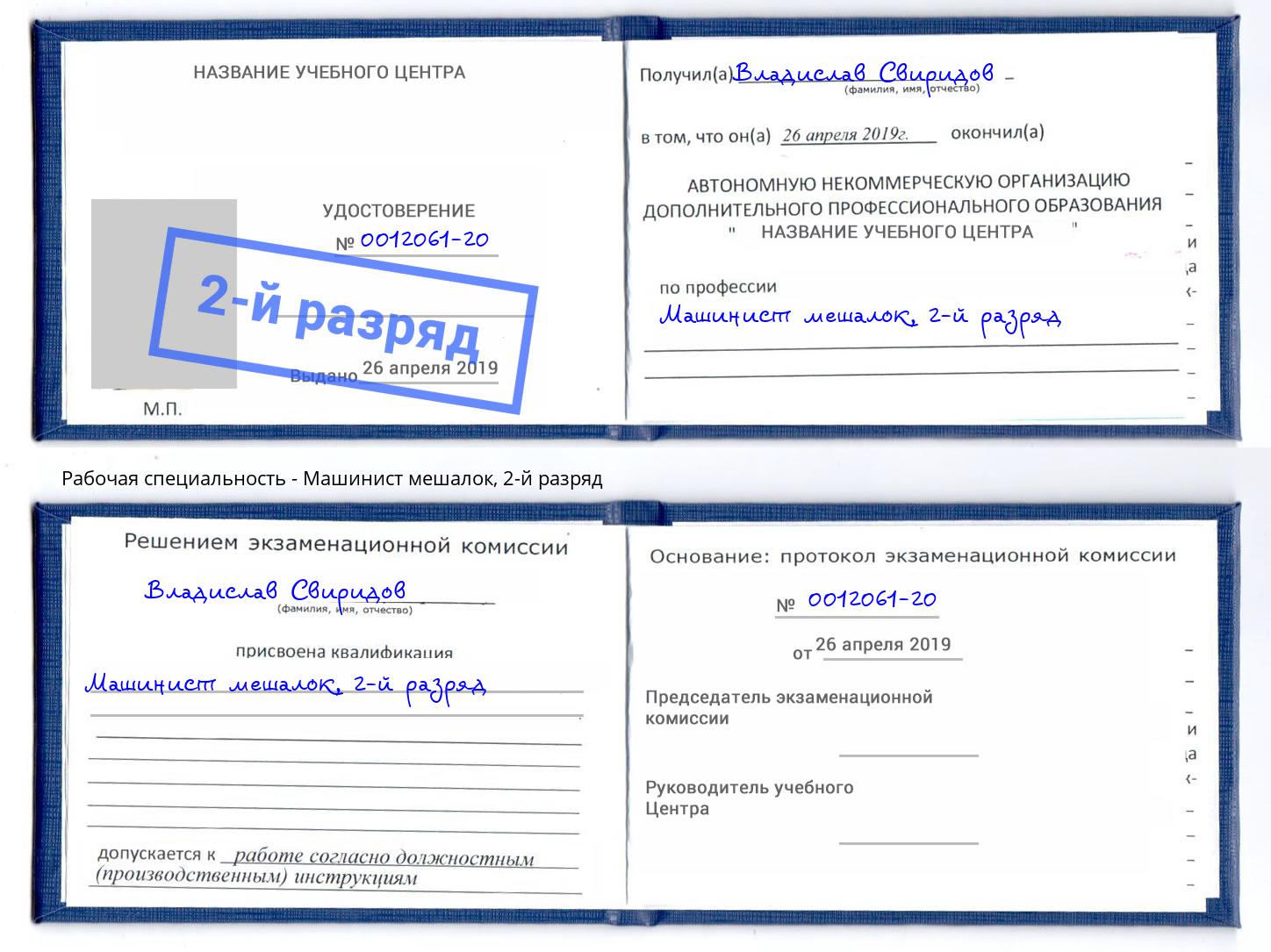корочка 2-й разряд Машинист мешалок Тайшет