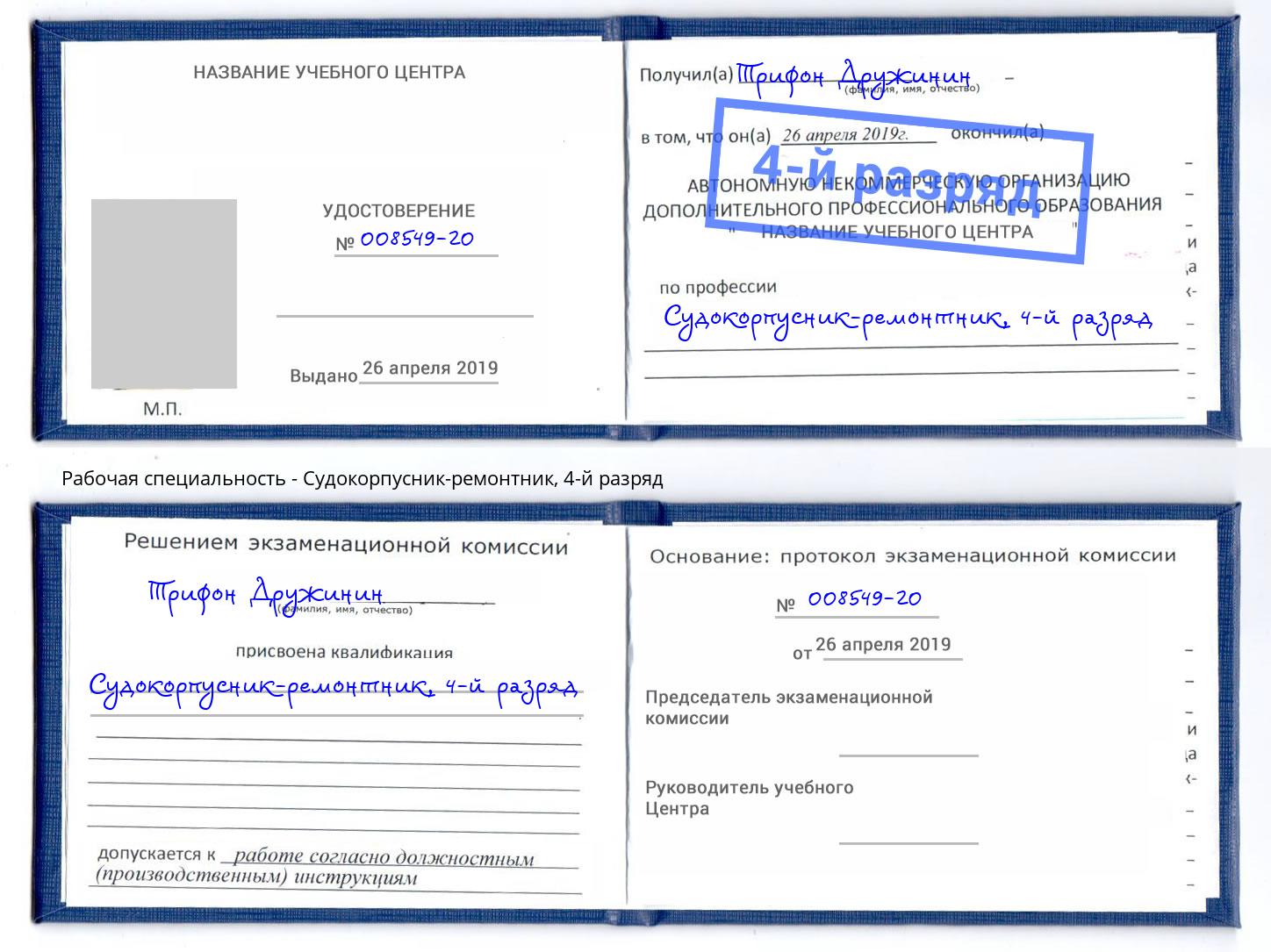 корочка 4-й разряд Судокорпусник-ремонтник Тайшет