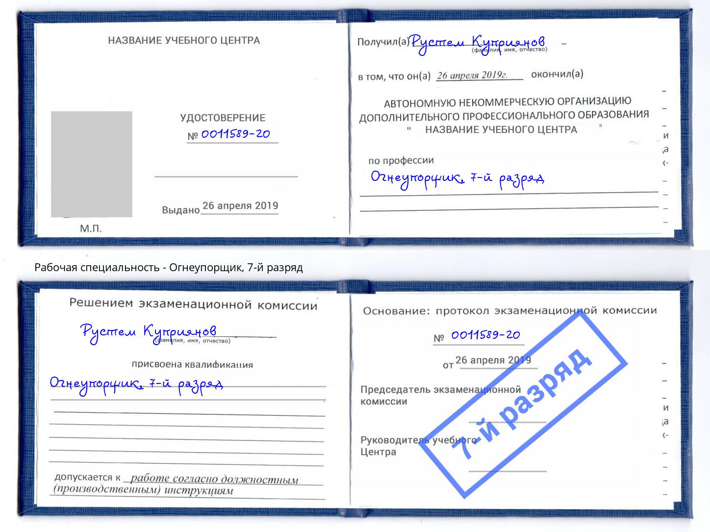 корочка 7-й разряд Огнеупорщик Тайшет
