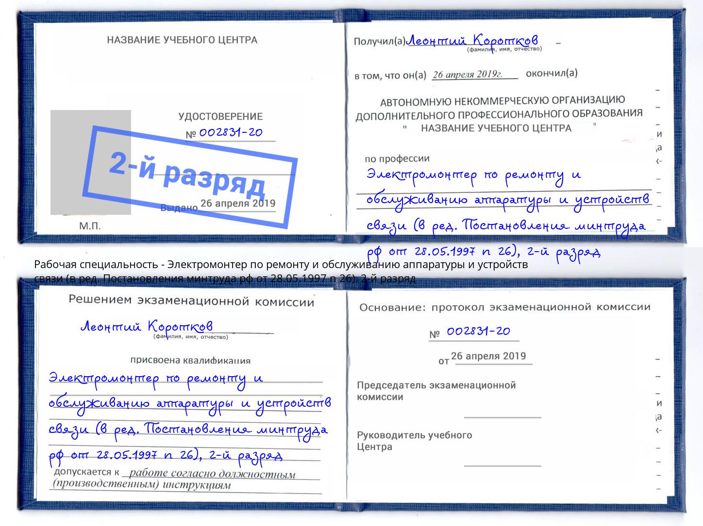 корочка 2-й разряд Электромонтер по ремонту и обслуживанию аппаратуры и устройств связи (в ред. Постановления минтруда рф от 28.05.1997 n 26) Тайшет