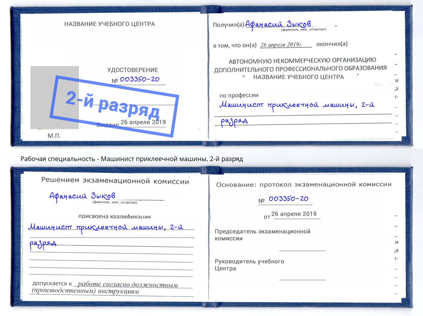 корочка 2-й разряд Машинист приклеечной машины Тайшет