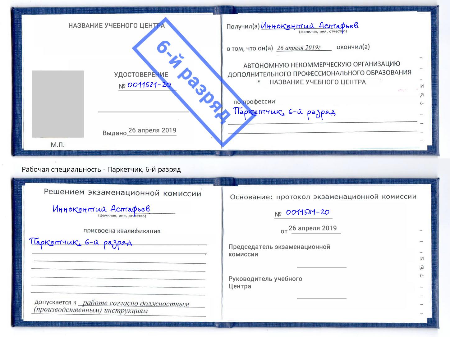 корочка 6-й разряд Паркетчик Тайшет