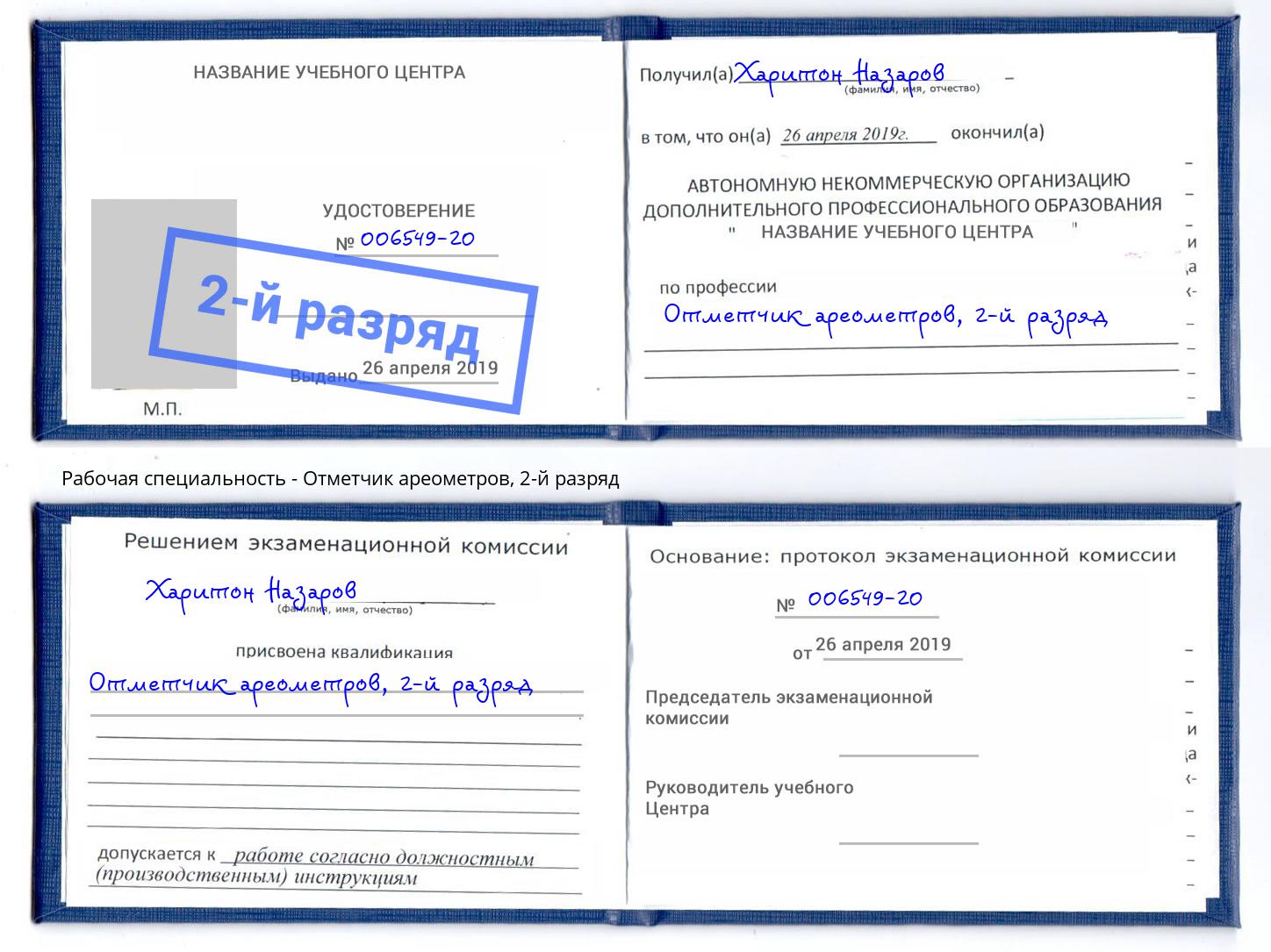 корочка 2-й разряд Отметчик ареометров Тайшет