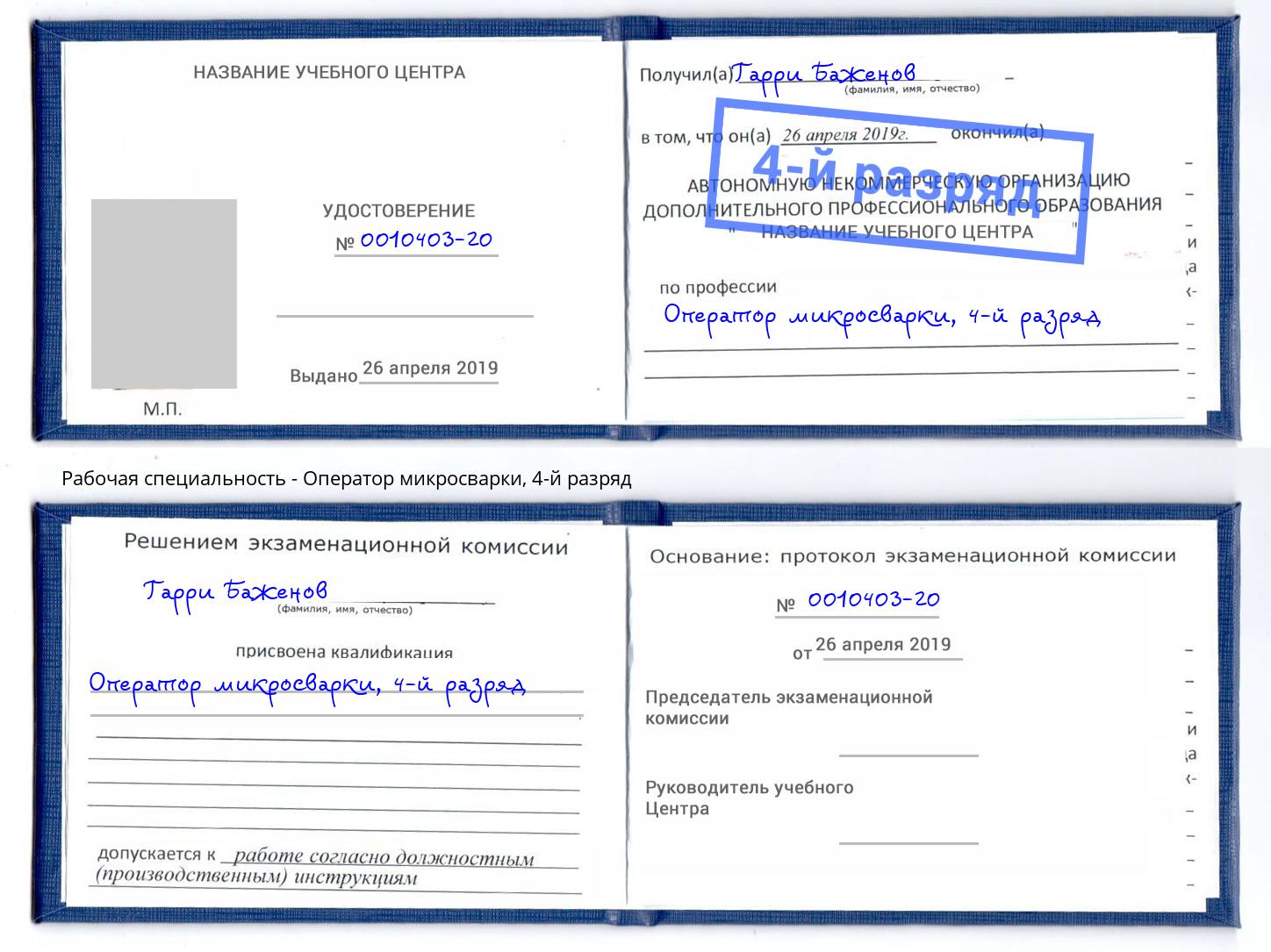 корочка 4-й разряд Оператор микросварки Тайшет