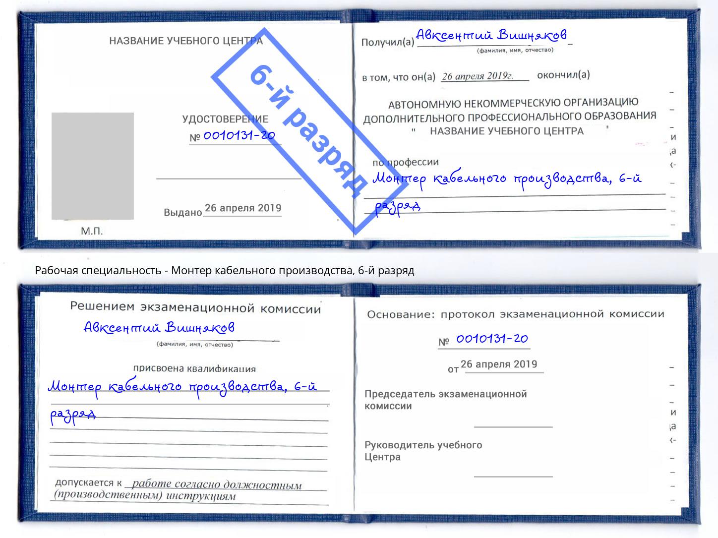 корочка 6-й разряд Монтер кабельного производства Тайшет