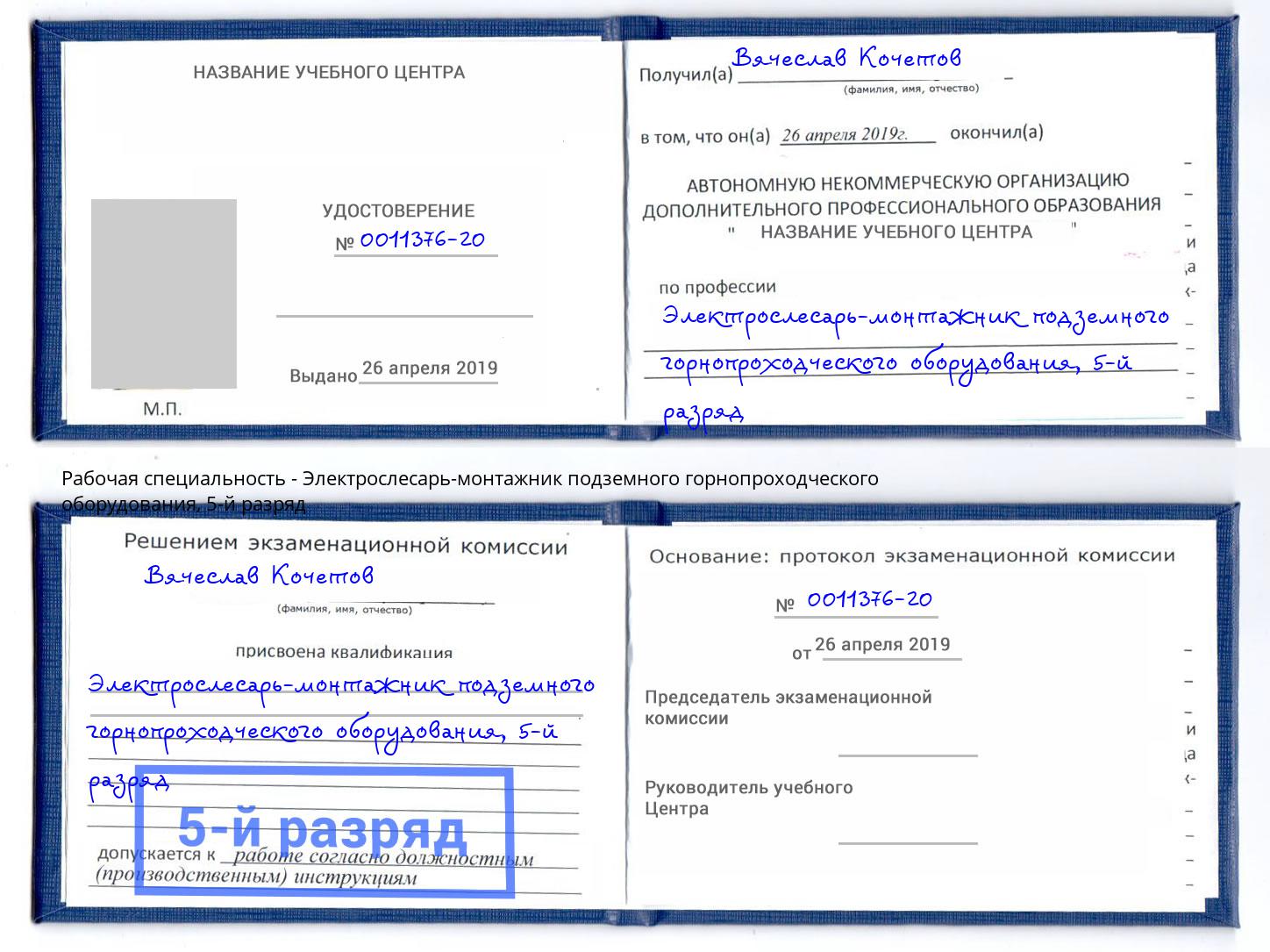 корочка 5-й разряд Электрослесарь-монтажник подземного горнопроходческого оборудования Тайшет