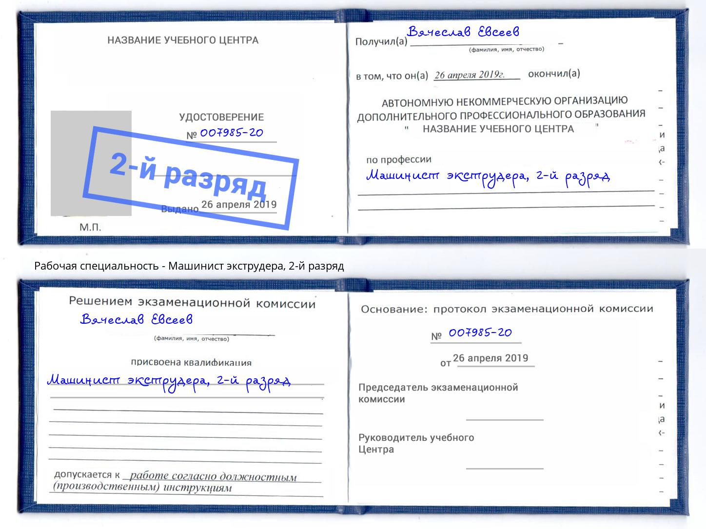 корочка 2-й разряд Машинист экструдера Тайшет