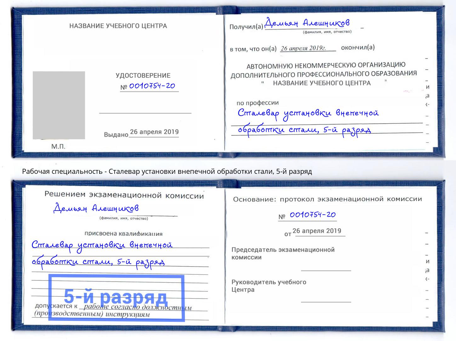 корочка 5-й разряд Сталевар установки внепечной обработки стали Тайшет