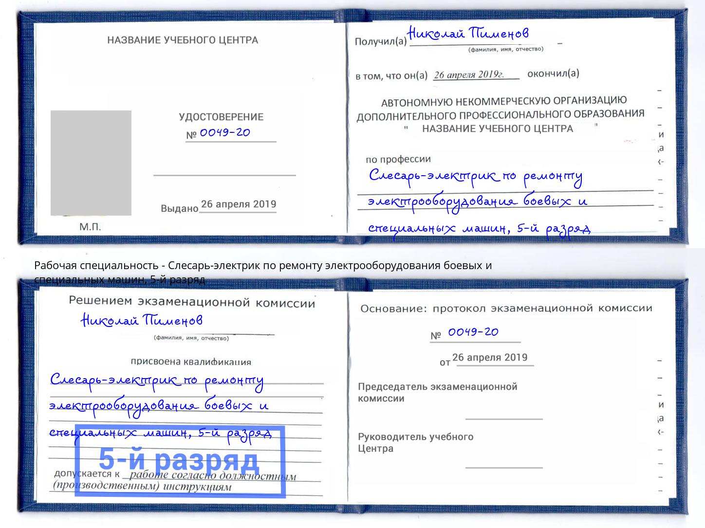 корочка 5-й разряд Слесарь-электрик по ремонту электрооборудования боевых и специальных машин Тайшет