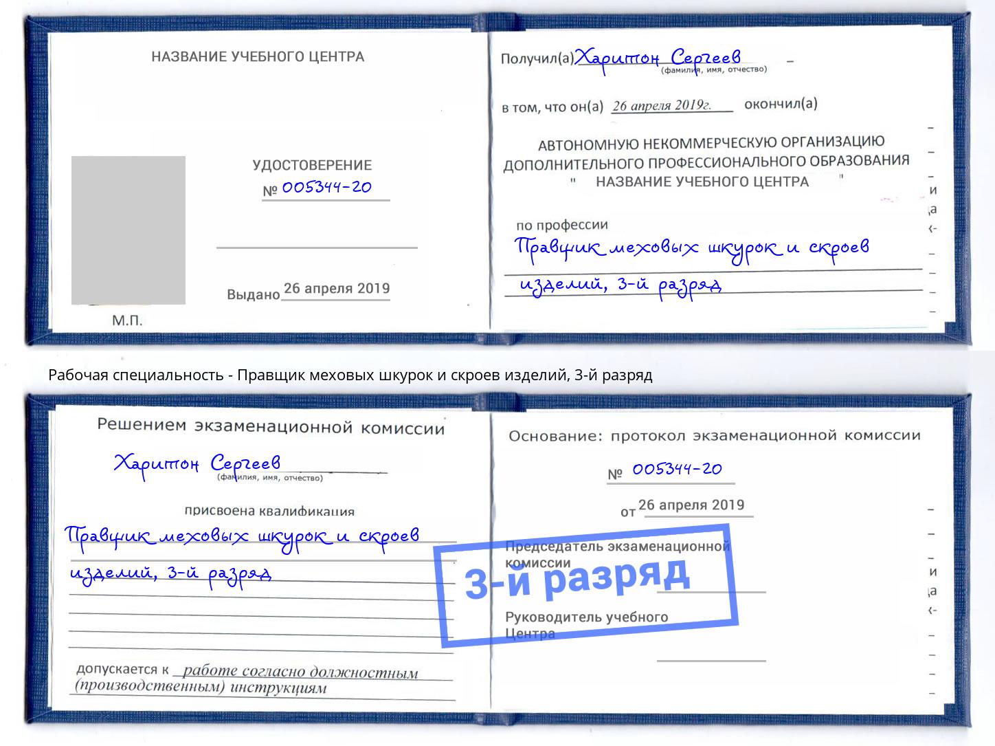 корочка 3-й разряд Правщик меховых шкурок и скроев изделий Тайшет