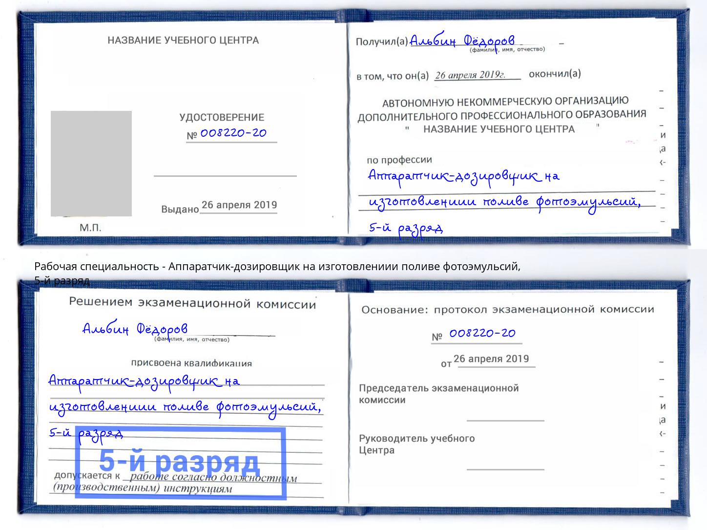 корочка 5-й разряд Аппаратчик-дозировщик на изготовлениии поливе фотоэмульсий Тайшет