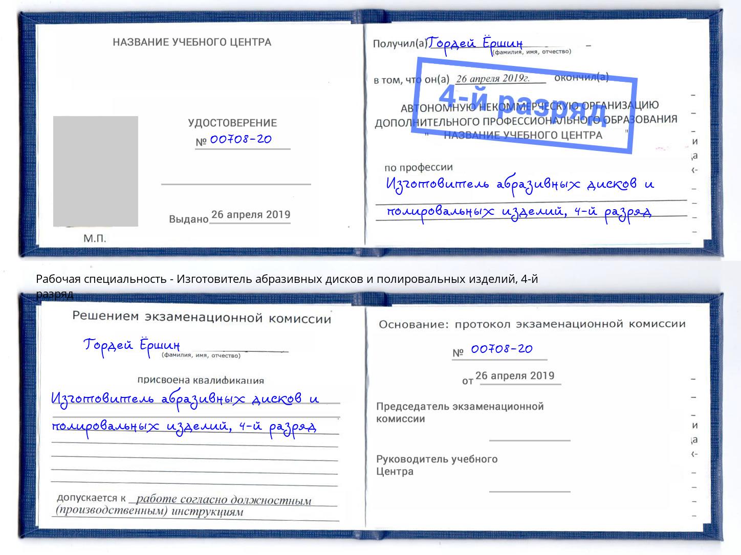 корочка 4-й разряд Изготовитель абразивных дисков и полировальных изделий Тайшет