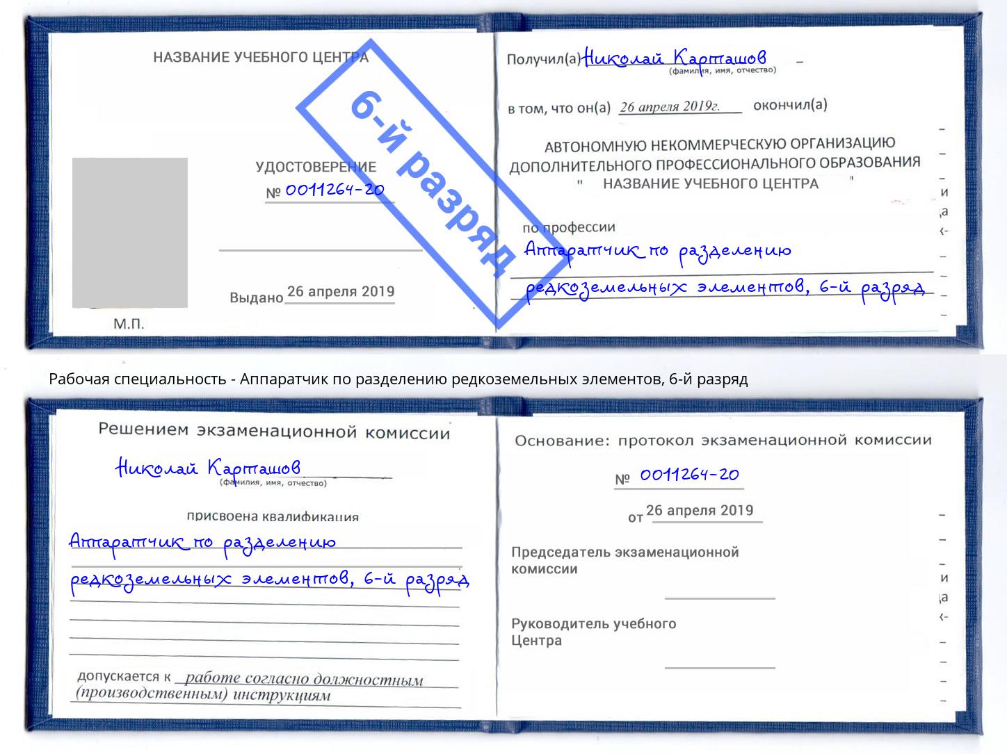 корочка 6-й разряд Аппаратчик по разделению редкоземельных элементов Тайшет