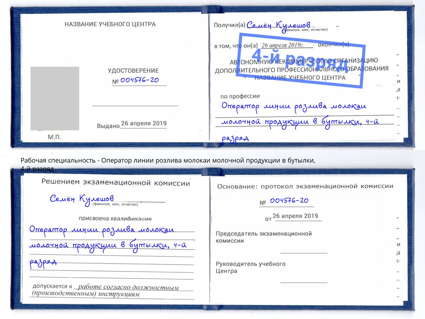 корочка 4-й разряд Оператор линии розлива молокаи молочной продукции в бутылки Тайшет