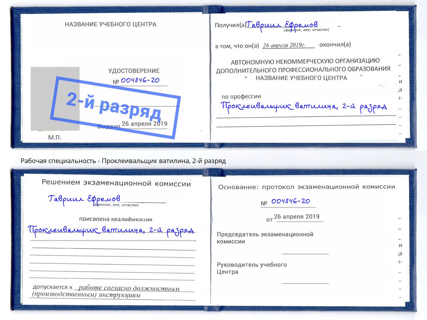 корочка 2-й разряд Проклеивальщик ватилина Тайшет