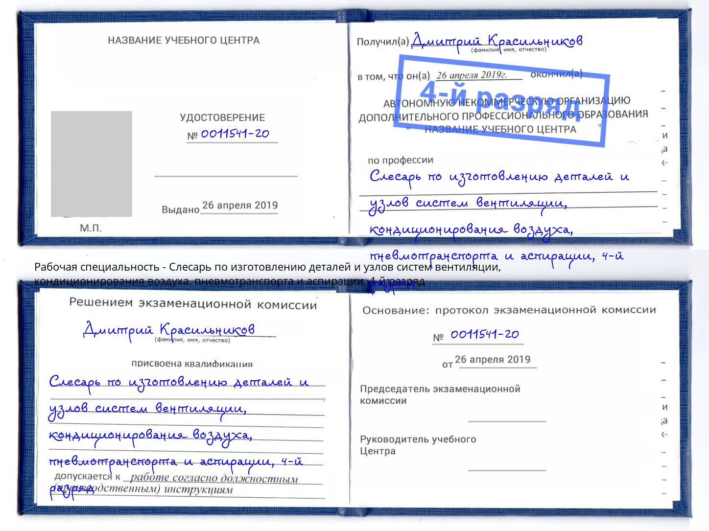 корочка 4-й разряд Слесарь по изготовлению деталей и узлов систем вентиляции, кондиционирования воздуха, пневмотранспорта и аспирации Тайшет