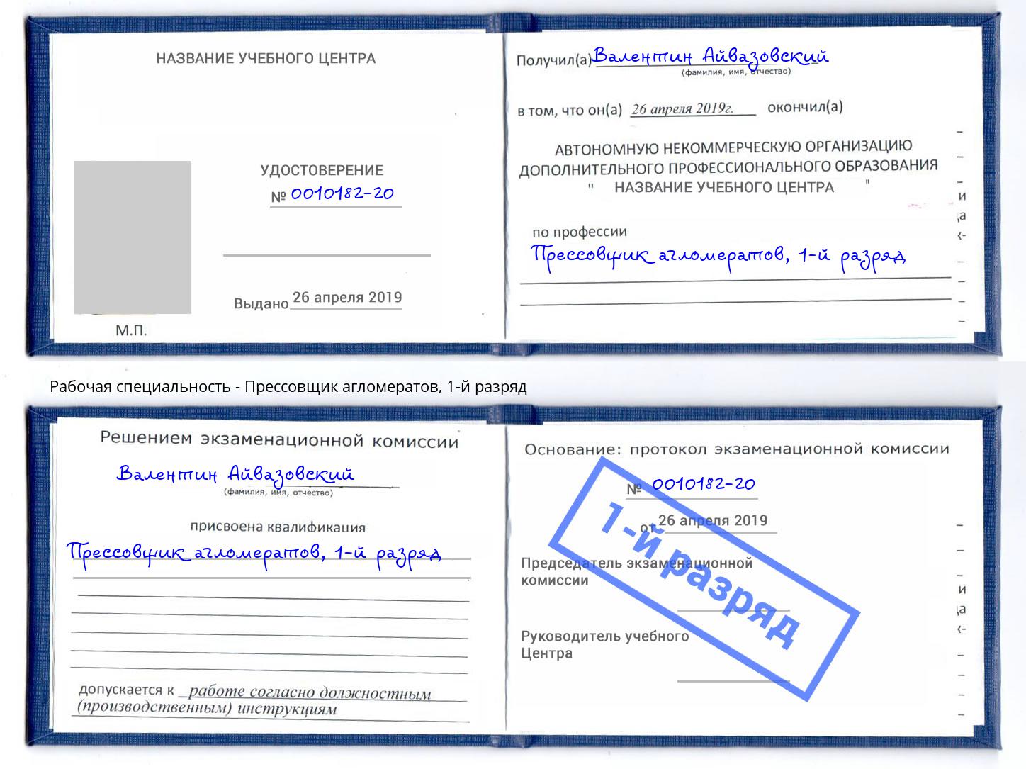 корочка 1-й разряд Прессовщик агломератов Тайшет