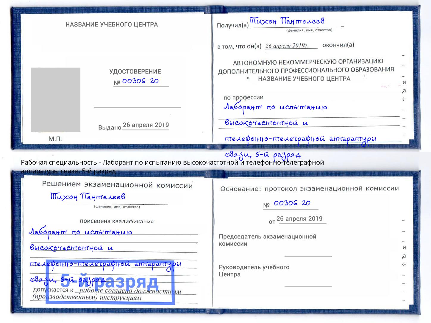 корочка 5-й разряд Лаборант по испытанию высокочастотной и телефонно-телеграфной аппаратуры связи Тайшет