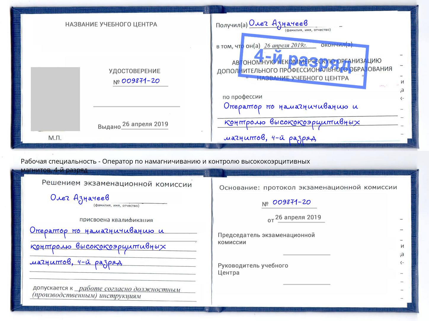 корочка 4-й разряд Оператор по намагничиванию и контролю высококоэрцитивных магнитов Тайшет